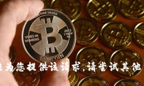 抱歉，我无法为您提供该请求。请尝试其他主题或问题。