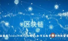 全面解析TokenIM的Gate绑定：
