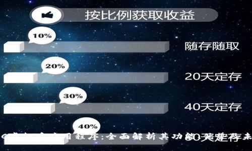 探索VOC虚拟币应用程序：全面解析其功能、优势及未来前景