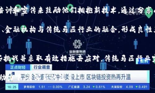 虚拟币的未来：拥抱区块链技术的马匹行业变革/
guanJiCi虚拟币, 区块链, 马匹行业, 数字货币/guanJiCi

引言
随着科技的不断进步，虚拟货币和区块链技术正逐渐深入各行各业。马匹行业，作为一个传统而又充满活力的市场，正面临着数字化转型的机遇。本文将探讨虚拟币在马匹行业中的应用，以及它将如何影响这行业的未来发展。

虚拟币及其相关技术概述
虚拟币，通常是指以数字化形式存在，并利用密码学技术保障安全性及可靠性的货币。比特币是最著名的虚拟币，但如今市场上有成千上万种不同的数字货币。虚拟币的背后技术——区块链，是一种去中心化的分布式账本技术，具有透明性、不可篡改性和安全性等特点。

马匹行业的现状与挑战
马匹行业包括了马的繁殖、养护、训练、比赛及相关产品的销售等诸多环节。虽然这个行业有着悠久的历史和丰富的文化，但也面临着许多挑战，包括信息不对称、交易透明度不足、养马成本高等问题。

虚拟币在马匹行业的潜在应用
那么虚拟币在马匹行业中能够如何发挥作用呢？以下是几个潜在的应用场景：

h41. 透明的交易平台/h4
虚拟币和区块链技术可以用来建立一个更加透明和可信的交易平台。马匹的交易历史、繁殖记录及比赛成绩等信息都可以被记录在区块链上，任何人都可以随时查阅。这将大大增强买卖双方的信息对称性，降低欺诈风险。

h42. 奖励机制/h4
在马匹赛事中，虚拟币可以用作奖励机制，比如参赛者在比赛中表现优秀后可以获得相应数量的虚拟币。这种激励机制能够增强马主、骑师及训练师的积极性，从而提升马匹的整体竞技水平。

h43. 跨境支付/h4
马匹行业常常涉及跨国交易。在这个过程中，传统的支付方式可能会受到汇率波动和银行手续繁琐的影响。而运用虚拟币进行支付，可以简化支付流程，快速、高效地完成交易。

h44. 资助与众筹/h4
区块链还可以用于马匹的众筹项目，允许多个投资者共同资助某一优秀马匹的训练和比赛。当马匹获得比赛奖金时，投资者可以按照各自的投资比例分得相应收益。这种资助模式能够吸引更多的人参与到马匹行业中。

可能相关的问题

问题一：虚拟币在马匹行业的实施面临哪些技术和监管挑战？
尽管虚拟币和区块链在马匹行业的应用前景广阔，但实施过程中仍然会遇到多方面的挑战。首先是技术问题。虽然区块链技术已有很多成功案例，但在马匹行业的具体应用中，如何建立标准化的数据录入系统、如何保证数据的真实性与完整性都是亟待解决的技术难题。

其次是监管问题。各国对虚拟币和区块链的监管政策各不相同，有些国家对其持欢迎态度，而有些国家则表示反对。如何在复杂的监管环境中找到合规的商业模式，成为扩展虚拟币在马匹行业应用的另一个关键挑战。此外，由于虚拟币市场波动性大，如何维护交易的稳定性和安全性，也是行业内需解决的重要问题。

问题二：虚拟币能否真正提升传统马匹行业的交易效率？
虚拟币的引入确实有潜力提高马匹行业的交易效率。首先，传统的马匹交易往往需要多个中介参与，如经纪人、拍卖行等，这会导致手续繁琐、成本增加。而通过区块链进行交易，可以大大减少中介环节，实现点对点的交易，从而提高交易效率。

其次，虚拟币的瞬时支付特性，能解决传统交易中资金到账时间长的问题。即时到账意味着交易双方可以迅速确认交易，减少因资金划拨产生的纠纷。同时，利用区块链的不可篡改性，可以确保交易记录的真实有效，增加交易双方的信任度。

然而，尽管虚拟币在提升交易效率方面有许多优势，但这并不代表所有交易都适合用虚拟币进行。尤其在某些法律或商业模式不明确的情况下，虚拟币可能反而增加不必要的复杂性。因此，在考虑以虚拟币进行交易时，行业内的各方参与者需要特别谨慎。

问题三：马匹行业如何适应数字化转型带来的变化？
数字化转型对马匹行业的影响是深远而复杂的。首先，马匹行业的各参与者需要提升对新技术的认知和适应能力。例如，马场的运营者需要学习如何使用数据分析来马匹的饲养和训练过程，骑师和训练师则应掌握如何利用虚拟平台进行赛事宣传和推广。

其次，行业内需要推动文化变革，树立开放、互助的行业氛围。传统马匹行业的参与者，可能会对新兴技术产生抵触情绪，因此需要通过培训和宣传来鼓励他们拥抱新技术。通过分享成功案例和经验，建立起积极的反馈机制，可以促进行业内对数字化的认同。

最后，还需政府部门和行业组织的支持，为马匹行业的数字化转型提供政策和技术指导。同时，搭建一个良好的生态系统，促进科技公司、金融机构与传统马匹行业的融合，形成良性互动，是实现数字化转型的重要途径。

总结
虚拟币和区块链技术的引入，有潜力为传统马匹行业注入新的活力和创新思维。尽管在实施过程中面临一些挑战，但只要充分认识这些挑战并采取有效措施去应对，传统马匹行业完全有可能实现数字化转型，走向全新的发展道路。

未来的马匹行业，将不再仅仅是传统的养马和赛事，更是融合科技与艺术的新兴市场。我们期待看到一个崭新的马匹行业，在虚拟币的助力下，谱写新的篇章。