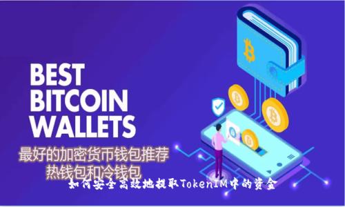 如何安全高效地提取TokenIM中的资金