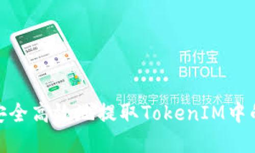 如何安全高效地提取TokenIM中的资金