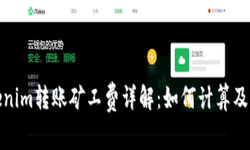 Tokenim转账矿工费详解：如何计算及成本