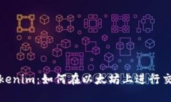 深入探索Tokenim：如何在以