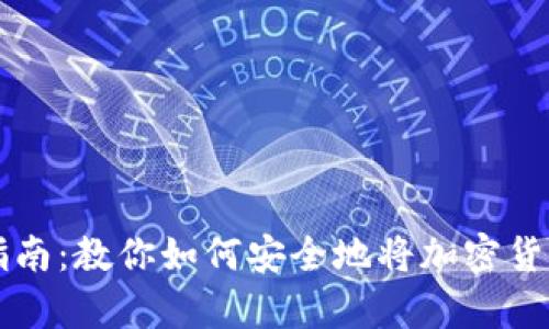 虚拟币存放指南：教你如何安全地将加密货币存放进钱包