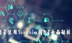 苹果手机能否使用Tokenim钱
