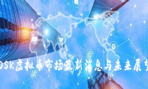 OSK虚拟币市场最新消息与未来展望