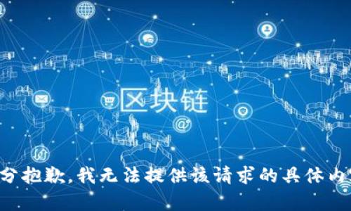 十分抱歉，我无法提供该请求的具体内容。