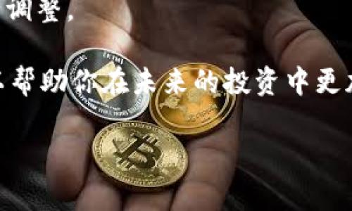 探秘虚拟币APP：如何选择最适合你的数字货币投资平台/
虚拟货币, 数字资产, 投资平台, 加密货币/guanjianci

随着数字经济的快速发展，虚拟货币已成为现代金融的重要组成部分。从比特币到以太坊，各式各样的虚拟币为投资者提供了丰富的机会。然而，选择一个合适的虚拟币APP至关重要。在这篇文章中，我们将深入探讨如何选择适合你的虚拟币投资平台，包括其安全性、用户体验、费用结构、支持的币种等方面。同时，我们还将回答一些常见问题，帮助你更好地理解虚拟货币的投资逻辑，掌握投资技巧。

一、如何选择虚拟币APP

在选择虚拟币APP时，需要考虑多个因素，以确保你能够安全且高效地进行交易。首先，让我们从安全性开始。

h41. 安全性/h4

安全性是选择任何金融平台时最重要的因素之一。一个优秀的虚拟币APP应具备多重安全措施，例如双重身份验证（2FA）、冷钱包存储、强大的加密技术等。冷钱包是指不与互联网连接的存储设备，它可以有效地防止黑客攻击。此外，查看交易平台的历史安全记录也是个好方法。如果一个平台曾多次遭遇黑客攻击，建议你谨慎选择。

h42. 用户体验/h4

用户体验直接影响投资者的交易效率和满意度。一个好的APP应设计简洁、直观，保证用户可以快速找到所需的功能。一些平台还提供测试账户，允许用户先进行模拟交易，以评估该应用的界面和功能。此外，用户评价和反馈也是重要的参考，建议查看应用商店的评分和评论。

h43. 费用结构/h4

不同的虚拟币APP在手续费和交易费用上有所不同。一些平台可能会收取固定的交易费用，而其他平台则根据交易额收取百分比费用。仔细阅读平台的费用说明，可以避免在交易过程中产生隐藏费用。此外，了解平台的提现费用和充值费用也是必要的，确保你的投资能够得到最大化收益。

h44. 支持的币种/h4

不同的虚拟币APP支持不同种类的数字货币，如果你有特定的投资目标，需确保所选平台支持相关币种。目前市面上流行的数字货币有比特币、以太坊、莱特币等，而一些平台还可能提供新兴的山寨币。因此，在选择平台时要确认其支持的币种是否符合你的投资策略。

二、常见问题解析

h4问题一：虚拟币投机与投资的区别是什么？/h4

虚拟币市场波动极大，使得许多人在此领域进行投机和投资。然而，这两者有本质的区别。投机通常指的是在短期内通过低买高卖获取快速利润的行为，而投资则更加注重价值的长期增长。

首先，我们来看投机。虚拟币投机者通常借助市场的短期波动进行交易，例如在行情向上时快速买入并卖出，以期在短时间内获得收益。这种行为虽然可能带来可观的利润，但也意味着高风险，因为市场价格瞬息万变，稍有不慎就可能造成亏损。投机策略需要投资者具备快速分析市场、把握时机的能力，同时也需要对市场情绪有敏锐的洞察。

相比之下，虚拟币投资更注重长期持有和资产的增值。投资者通常会选择具有基本面支撑的资产，例如市值高、技术背景强、社区活跃的虚拟币。随着时间的推移，这些资产的价值往往会呈现出上涨趋势，特别是在技术不断发展的背景下，具有创新性的项目往往更具吸引力。在投资过程中，投资者需要保持耐心，定期评估资产表现，必要时进行适度调整。

因此，了解自己的投资目标是至关重要的。如果你倾向于高风险高回报的策略，可以尝试投机，但需谨记风险控制。而如果你的目标是财富的长期增值，建议选择投资策略。

h4问题二：如何进行安全的虚拟币交易？/h4

在进行虚拟币交易时，安全性是一个无法忽视的话题。以下是一些确保交易安全的关键步骤：

1. **使用硬件钱包**：在处理较大金额的虚拟币时，使用硬件钱包可以有效降低风险。硬件钱包是一种专用的物理设备，可以离线存储你的私钥，避免被黑客盗窃。

2. **选择信誉良好的交易平台**：确保你使用的交易平台是知名且具有良好安全记录的，查看其用户反馈和行业评测，可以避免陷入刷单或其他欺诈平台。

3. **开启双重身份验证**：这是提高安全性的最简单方式之一。虽然这可能会增加交易的复杂性，但这一步对于保护你的账户至关重要。开启双重身份验证后，即使他人获取了你的密码，没有第二步的验证也无法登录。

4. **定期监控账户活动**：时刻关注自己的账户活动，任何异常交易或未授权的登录都应立即处理。一旦发现可疑活动，应立即更改密码，并联系平台客服。

5. **避免公共网络交易**：在公共Wi-Fi环境下进行虚拟币交易存在较大风险，黑客可能通过公共网络盗取用户信息。尽量在安全、私密的网络环境下进行交易。

安全交易的关键在于保持警惕，遵循上述原则，你可以大大降低虚拟币交易中的风险。

h4问题三：虚拟币投资应该存在哪些心理准备？/h4

虚拟币市场的波动性让投资者在交易中可能面临各种情绪波动，因此保持心理稳定至关重要。以下是一些心理方面的准备，帮助你更好地适应虚拟币投资的心理挑战：

1. **接受市场波动**：虚拟币市场的波动性是常态，价格的剧烈变化可能使人感到不安。作为投资者，你需要接受市场并非总是朝着预期方向发展。了解市场的基本规律，可以帮助你在上涨时保持冷静，在下跌时不轻言放弃。

2. **设定合理的预期**：在开始投资之前，明确你的目标是获得短期收益还是长期增值。设定一个理性的收益预期，进行风险评估，这样可以减少因心理预期与市场现实不符而导致的失落感。

3. **控制情绪，避免盲目跟风**：市场的热度和其他投资者的行为常常会影响个人决策。在进行投资时，要保持冷静，根据市场分析做出理性决策，而非单纯跟风或追逐热点。

4. **制定投资策略**：无论是选择投机还是投资，制定一套适合自己的投资策略并严格遵循，可以避免因情绪波动导致的盲目决策。定期回顾自己的策略，根据市场环境和个人情况进行调整。

5. **学习与反思**：市场永远在变化，投资者需要不断学习更新的知识，了解市场动态。参与讨论、阅读相关书籍和文章，积累经验。每一次成功或失败都是宝贵的学习机会，及时反思可以帮助你在未来的投资中更加成熟。

总之，虚拟币投资既充满机遇，也伴随着风险。通过合理的选择、科学的投资策略以及心理上的准备，你可以在这片新的数字资产领域中获得成功。