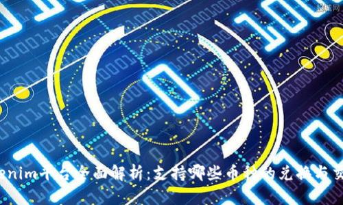 Tokenim平台全面解析：支持哪些币种的兑换与交易？
