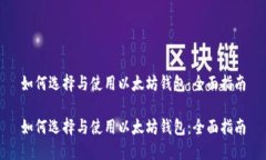 如何选择与使用以太坊钱