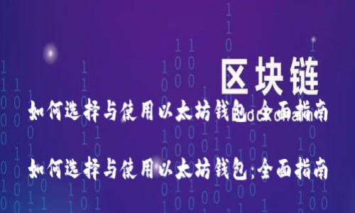 如何选择与使用以太坊钱包：全面指南

如何选择与使用以太坊钱包：全面指南