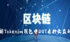 全方位解析Tokenim钱包中