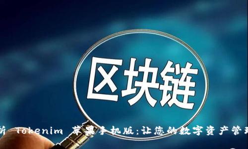 深度解析 Tokenim 苹果手机版：让您的数字资产管理更轻松