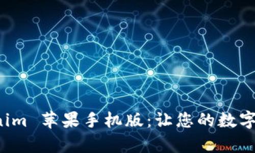 深度解析 Tokenim 苹果手机版：让您的数字资产管理更轻松