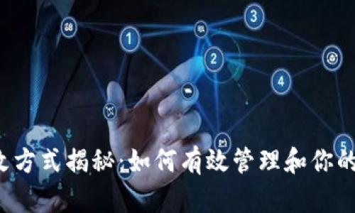 虚拟币更改方式揭秘：如何有效管理和你的数字资产？