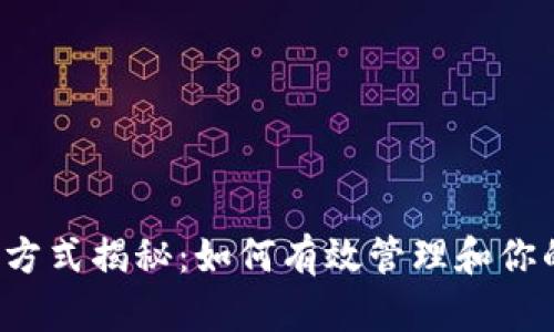 虚拟币更改方式揭秘：如何有效管理和你的数字资产？