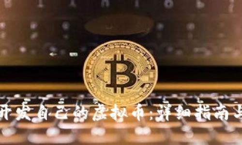 如何成功开发自己的虚拟币：详细指南与实用技巧