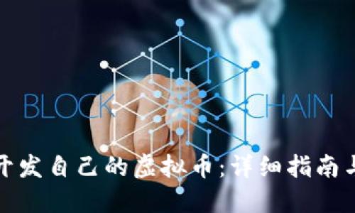如何成功开发自己的虚拟币：详细指南与实用技巧