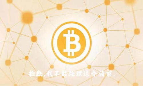 抱歉，我不能处理这个请求。