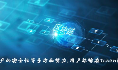 如何在Tokenim钱包上有效出售空投代币：完整指南与策略

Tokenim, 钱包, 空投, 代币出售/guanjianci

---

在数字资产蓬勃发展的今天，空投已经成为很多用户普遍获得新代币的一种方式。而Tokenim钱包作为一个新兴的数字货币钱包，近年来吸引了很多用户的关注，为用户提供了便捷的空投服务。然而，很多用户在获得空投后，往往不知道如何有效地出售这些代币，以实现收益。

在本文中，我们将深入探讨如何在Tokenim钱包中出售空投代币，帮助用户顺利完成这一过程。此外，我们还将考虑与这一主题相关的一些常见问题，以便用户能更好地理解整个销售过程。

### 1. 什么是Tokenim钱包及其空投功能

Tokenim钱包是一款免费的数字资产钱包，支持多种主流数字货币及其代币，用户不仅可以管理资产，还能参与各种加密项目的空投活动。空投通常是项目方为了推广和增加社区用户而分发给用户的一种代币，这些代币通常是免费的，或者通过完成某些任务（例如关注社交媒体账号、加入群组等）获得。

Tokenim钱包的空投功能非常直观，用户只需确保钱包地址与空投项目相关联，参与相应活动即可获得代币。值得注意的是，虽然获得空投很简单，但如何有效地出售这些代币却是一个需要精准操作的过程。

### 2. 如何在Tokenim钱包中出售空投代币

在Tokenim钱包中出售空投代币的过程主要包括以下几个步骤：

#### 2.1 了解你的代币

在售卖任何代币之前，用户首先需要了解所持代币的相关信息，包括项目背景、代币价值、流通市场等。这些信息往往能帮助用户在交易时做出更明智的决定。用户可以通过项目的官方网站、社区或社交媒体获取相关信息。

#### 2.2 确认代币的交易对和市场

接下来，用户需要确认自己所持代币可以在哪些交易所进行交易。Tokenim钱包内置的交易功能可能支持一些主流的交易所，如Uniswap、币安等。在选择交易对时，需确保代币和主流代币（如ETH、BTC等）有流通的市场。

#### 2.3 转出代币至交易所

一旦确认代币的市场，接下来就是将代币从Tokenim钱包转出。用户需要在钱包中找到相应的代币，并选择发送到所选交易所的地址。务必仔细检查地址和数量，以免出现失误。同时，需了解可能会产生的网络手续费。

#### 2.4 在交易所进行挂单

代币成功转出后，用户可以前往交易所进行挂单。这里有两种主要的挂单方式，限价单和市场单。限价单可以让用户设置一个期望价格，而市场单则是立即以当前市场价格成交。根据市场需求选择合适的挂单方式。

#### 2.5 完成交易并提现

一旦订单成交，用户可以选择提现到自己的银行账户或选择在钱包中保留收益。同样需要注意手续费等相关信息。

### 3. 常见问题解答

#### 问题1：如何判断空投代币的价值？

如何判断空投代币的价值？

判断空投代币的价值是每位用户在交易前必须考虑的重要因素。首先，了解项目的背景及开发团队至关重要。

ul
  li查阅项目官方网站：大部分空投项目都会有一个正式的网站，提供代币的详细信息，包括项目愿景、白皮书等，确保该项目的合法性和可信度。/li
  li社交媒体和社区参与：活跃的社交媒体和社区通常意味着项目有一定的支持度。可以关注项目的Telegram群组、Twitter账号和Reddit讨论。/li
  li市场需求和流动性：可以查看该代币在各大交易所的流动性和交易量，如果某一代币的交易量非常小，可能会导致其价值不稳定。用户应该尽量选择在多个交易所上市的代币。/li
  li分析代币的供给量：代币的供应量通常会影响其价值，例如供应量越小，价值一般越高。应查看项目的经济模型和供给数量。/li
/ul

综上，只要通过全方位的调研，用户就能基本判断出空投代币的价值，并为自身出售决策提供合理的数据支持。

#### 问题2：Tokenim钱包安全性如何保障？

Tokenim钱包安全性如何保障？

数字资产钱包的安全性关系到每位用户的资金存放安全，而Tokenim钱包在这方面采取了一系列安全措施。

ul
  li私钥管理：Tokenim钱包采用了用户本地存储的私钥管理方式，用户对自己的私钥拥有完全控制，确保自己的资产不会被第三方随意访问。/li
  li多重身份验证：为提高安全性，钱包在用户登录时会需要多重身份验证，确保只有真实的用户才能访问到自己的资产。/li
  li定期安全审计：Tokenim团队会定期进行系统审计，以识别潜在的安全漏洞。同时，用户若发现任何可疑活动，也应及时上报团队。/li
  li热冷钱包结合：为了防范黑客攻击，Tokenim钱包在运营过程中，将用户资产划分为热钱包和冷钱包，实时交易使用热钱包，存储大额资产则放在冷钱包中，安全性更高。/li
/ul

在使用Tokenim钱包时，用户同样应当提高安全意识，避免向外泄露自己的账户信息和私钥，定期更换密码，确保登录设备安全性。

#### 问题3：如何选择合适的交易平台出售代币？

如何选择合适的交易平台出售代币？

选择一个合适的交易平台出售代币将直接关系到用户的交易体验和收益。以下是一些选择交易平台的建议：

ul
  li交易所的声誉：优先选择那些知名度高、法规合规的交易所。大平台通常保障用户的资金安全，在遇到问题时也容易获得平台的支持。/li
  li交易费用：不同的交易平台会有不同的手续费结构，需仔细研究，选择费用相对较低的交易所，尤其是在高频交易时，费用差异可能导致较大损失。/li
  li交易对的丰富性：有些代币在某些交易所可能并未上架，因此在选择交易所时要确认所持代币的交易对是否丰富，以免造成流动性不足的问题。/li
  li用户界面和流量：选择一个用户界面友好、流量活跃的交易平台，能提高成交的几率和顺利度。此外，也可借助流量强劲的平台在短时间内完成交易。/li
/ul

通过以上几点，用户能够较为轻松地挑选出一个可靠、适合出售代币的交易平台，保障自身的利益和资金安全。

### 总结

Tokenim钱包作为一个新兴的数字货币管理工具，为用户提供了丰富的空投体验，但如何出售这些代币以获得收益则是一门需要技巧的艺术。通过了解代币的市场价值、选择合适的交易所、以及保障资产的安全性等多方面努力，用户能够在Tokenim钱包的生态中获利，为自己的资产增值创造机会。希望本文能为用户在Tokenim钱包中出售空投代币提供切实可行的指导，同时，也建议用户在实际操作中持续学习和实践，逐步提升自身的投资能力。