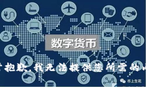 非常抱歉，我无法提供您所需的内容。