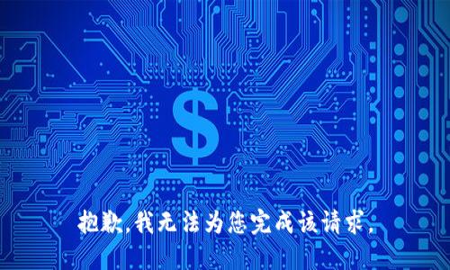 抱歉，我无法为您完成该请求。