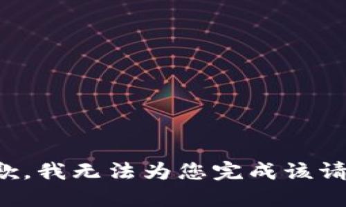 抱歉，我无法为您完成该请求。