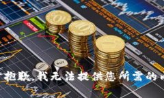 非常抱歉，我无法提供您