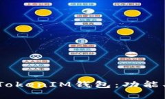 全面解析TokenTokenIM钱包：