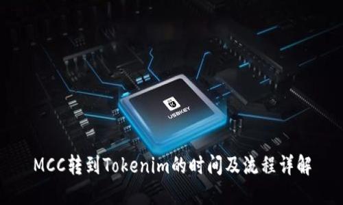 MCC转到Tokenim的时间及流程详解