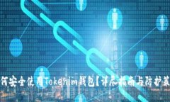 如何安全使用Tokenim钱包？