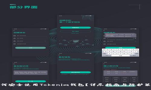 如何安全使用Tokenim钱包？详尽指南与防护策略