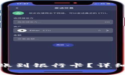 : 虚拟币如何转账到银行卡？详细指南与注意事项