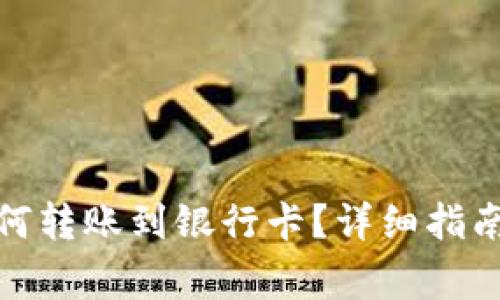 : 虚拟币如何转账到银行卡？详细指南与注意事项