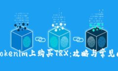 如何在Tokenim上购买TRX：攻
