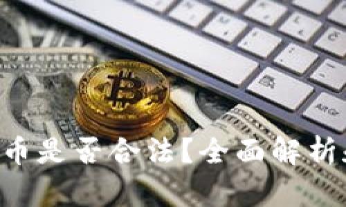 VRC币虚拟币是否合法？全面解析和未来展望