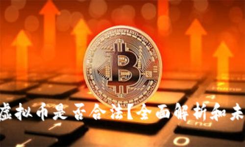 VRC币虚拟币是否合法？全面解析和未来展望