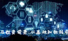 PI虚拟币价格分析及投资前