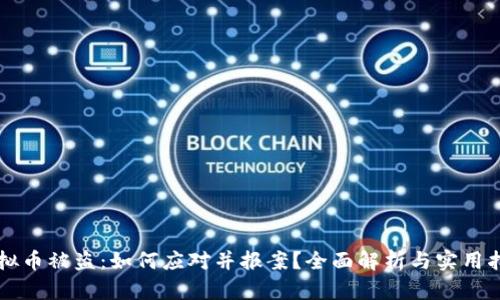 虚拟币被盗：如何应对并报案？全面解析与实用指南