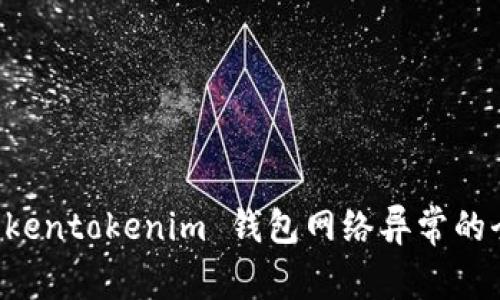 解决 Tokentokenim 钱包网络异常的全面指南