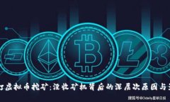 温州严打虚拟币挖矿：没
