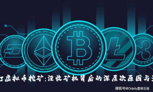 温州严打虚拟币挖矿：没收矿机背后的深层次原因与影响分析
