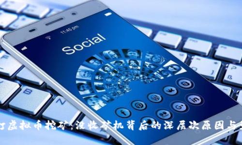 温州严打虚拟币挖矿：没收矿机背后的深层次原因与影响分析