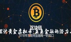 深入探讨黄金虚拟币：未