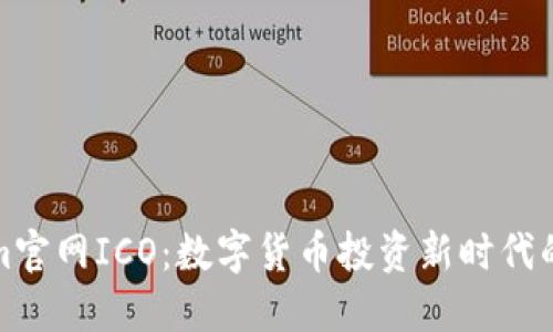 Tokenim官网ICO：数字货币投资新时代的引领者