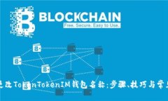 如何成功更改TokenTokenIM钱