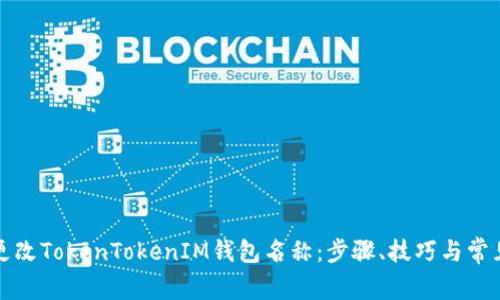 如何成功更改TokenTokenIM钱包名称：步骤、技巧与常见问题解答
