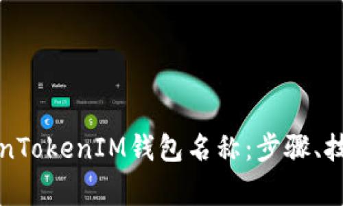 如何成功更改TokenTokenIM钱包名称：步骤、技巧与常见问题解答