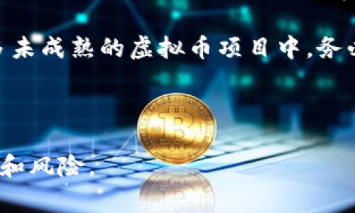 《揭秘虚拟币麒麟币：真相与骗局背后的故事》

虚拟币, 麒麟币, 诈骗, 加密货币/guanjianci

随着加密货币的迅猛发展，虚拟币的种类不断增加，这其中不乏一些以“新奇”的名义出现的项目。麒麟币便是其中一种，其背后隐藏的真相和诈骗行为引发了人们的极大关注。本文将深入探讨麒麟币的背景、发展历程、可能的诈骗行为以及如何识别虚拟币骗局，尽力帮助用户了解这个复杂的领域。

一、麒麟币的背景与发展历程

麒麟币（Kirin Coin）的概念源于对传统金融体系的挑战和对新兴科技的大胆尝试。它的名字灵感来自中国古代神兽麒麟，象征着财富和繁荣，吸引了许多投资者的目光。然而，早期的麒麟币并没有明确的项目支持或技术基础，导致其在市场上的表现难以预测。

尽管麒麟币在一些社交媒体和论坛上获得了一定的关注，但其背后的团队并没有正式披露相关信息。这一隐秘性使得投资者对其信任度出现了下降。此外，伴随着炒作和资金募集的活动，许多不法分子借此机会，以麒麟币为幌子，展开了诈骗活动。

二、麒麟币及其相关诈骗的常见形式

关于麒麟币的诈骗手法多样，最常见的包括以下几种：

ul
    listrong虚假投资承诺：/strong诈骗者往往声称麒麟币将会迅速升值，承诺高额回报。例如，通过设立微信群、QQ群等渠道，吸引投资者加入，借助社交影响力散播虚假信息。/li
    listrong假冒官网和交易所：/strong一些骗子会建立看似正规但实际上并不合法的网站，伪造麒麟币的官方信息，以此作为诱饵，引导用户进行投资。/li
    listrong非法ICO（首次代币发行）：/strong诈骗者利用ICO的方式，通过声称发行麒麟币进行募资，但在获得资金后，立即消失，导致投资者损失惨重。/li
    listrong灰色市场交易：/strong在一些不正规的交易平台上，麒麟币的价格被人为操控，用户的交易往往无法得到保障，甚至被卷入资金池中无法提现。/li
/ul

这些诈骗手法使得许多人对麒麟币及类似虚拟币的信任度大幅下降，因而在参与投资时需格外谨慎。

三、如何识别虚拟币骗局？

识别虚拟币骗局，可从以下几个方面进行分析：

ul
    listrong项目透明度：/strong合法的虚拟币项目通常会有团队的详细介绍、项目白皮书以及定期的更新进展。若某个项目的信息极其模糊，则可能存在诈骗风险。/li
    listrong市场反馈：/strong在投资之前，务必调查该虚拟币的市场反馈，例如在社交媒体和区块链论坛上的讨论。若大多数评论负面，需谨慎对待。/li
    listrong投资回报的真实性：/strong对那些承诺“无风险”、“高回报”的项目保持警惕。没有投资是完全无风险的，这种绝对的承诺往往是骗局的前兆。/li
    listrong交易平台的合法性：/strong确认交易所的合法性与正规性，一些知名的交易所会提供合规信息和用户保护措施，而不建议在小型、不知名的平台进行交易。/li
/ul

通过上述方法，投资者能有效防范潜在的诈骗风险，确保自己的资金安全。

四、可能的相关问题

在讨论虚拟币麒麟币及其诈骗问题之后，我们也可以提出以下三个相关问题，并逐一进行详细探讨。

问题一：如何保护自己免受虚拟币诈骗的侵害？

保护自己免受虚拟币诈骗的侵害，需要投资者具备一定的防范意识和相关知识。以下是几个建议：

ul
    listrong学习相关知识：/strong了解虚拟币的基本概念、运作机制和市场动态是防止被骗的第一步。参加在线课程、阅读有关书籍及报道都是不错的选择。/li
    listrong多渠道验证信息：/strong在看到有关投资机会的建议时，最好通过多个渠道进行验证。可查询相关项目的官方网站、官方社交媒体以及行业相关新闻，以获取权威的信息。/li
    listrong保存交易记录：/strong在进行虚拟币交易时，务必保存好每一次交易的记录和相关交易凭证，以便在发生问题时，有据可循。/li
    listrong咨询专业人士：/strong如对某个投资项目存疑，建议咨询具备经验的金融顾问或行业专家，听取他们的建议。/li
/ul

以上措施可以在一定程度上帮助投资者识别并规避骗局，减少损失。

问题二：虚拟币监管现状如何？是否会影响未来虚拟币的发展？

当前，全球范围内对虚拟币的监管态度不一，有些国家采取了宽松的政策以鼓励创新，而另一些国家则对虚拟币实施了严格的监管。

以中国为例，近年来，中国政府对虚拟货币的监管逐渐严格。2017年，中国政府开始禁止ICO，随后又多次打击虚拟货币交易平台。这一系列政策使得虚拟币市场一度受到重创。同时，中国在数字货币方面正在探索央行数字货币的落地，展示了政府在虚拟货币经济中的主导意图。

监管政策对虚拟币的未来发展会产生深远影响。一方面，合理的监管可以保护投资者权益，减少市场中的诈骗行为；另一方面，过于严苛的监管则可能导致创新受限，抑制相关产业的发展。因此，如何在监管与创新之间找到平衡，是各国政府所面临的重要挑战。

问题三：是否值得投资虚拟币？投机和投资之间的区别是什么？

投资虚拟币是否明智，这一问题的答案因人而异。首先，投资虚拟币需要清晰认知投机与投资之间的区别：

投资通常指的是一种长期持有的行为，关注的是资产的内在价值以及未来的发展潜力。投资者会采用理性决策，基于基本面分析来做出判断。

而投机则是基于短期价格波动而进行的投机行为，投资者往往会追逐趋势，试图在短期内通过频繁交易获得利润。虚拟币市场的高波动性吸引了很多投机者，使得市场处于不断的涨跌循环中。

对于普通投资者来说，建议在足够了解市场的前提下，谨慎对待虚拟币投资。建立合理的投资组合，避免重仓于单一项目，尤其是在众多未成熟的虚拟币项目中。务必保持理性决策，随着市场的发展适时调整投资策略。

总之，虚拟币市场充满了机遇和挑战，投资者需带着足够的信息和理性的思考，才能在这一波澜壮阔的经济舞台中立于不败之地。

最后，只有通过加强自我保护意识，提高对市场的敏感性和分析能力，才能在快速发展的虚拟币市场中稳步前行，以避免不必要的损失和风险。
